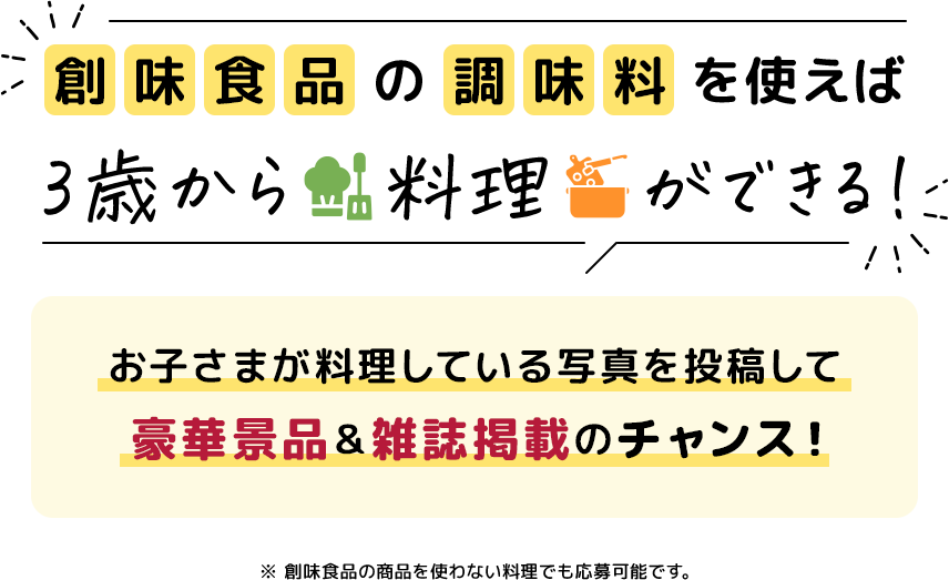 創味食品の調味料を使えば3歳から料理ができる！