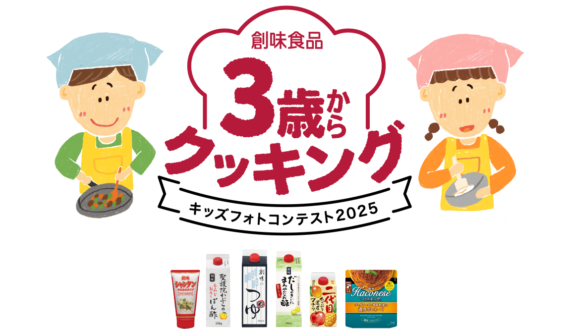 創味食品 3歳からクッキング キッズフォトコンテスト2025