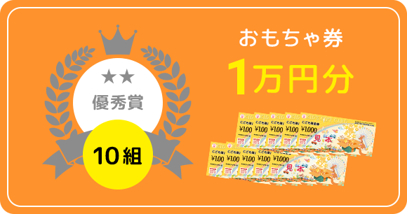 優秀賞10組:おもちゃ券(1万円分)