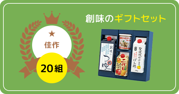 佳作20組:創味ギフトセット(3,503円相当)