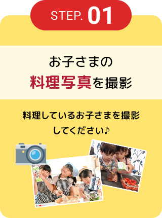 STEP.01 お子さまの料理写真を撮影