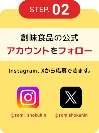 STEP.02 創味食品の公式アカウントをフォロー