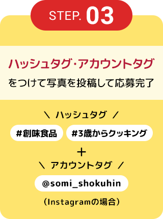 STEP.03 ハッシュタグをつけて写真を投稿して応募完了