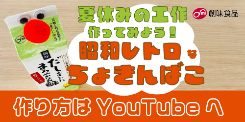 夏休みの工作作ってみよう！
