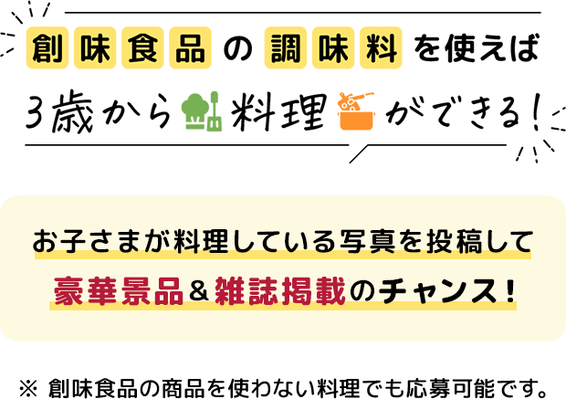創味食品の調味料を使えば3歳から料理ができる！