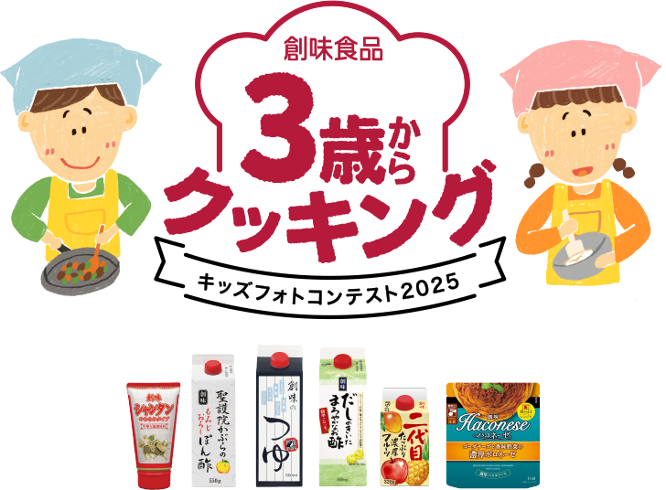 創味食品 3歳からクッキング キッズフォトコンテスト2025