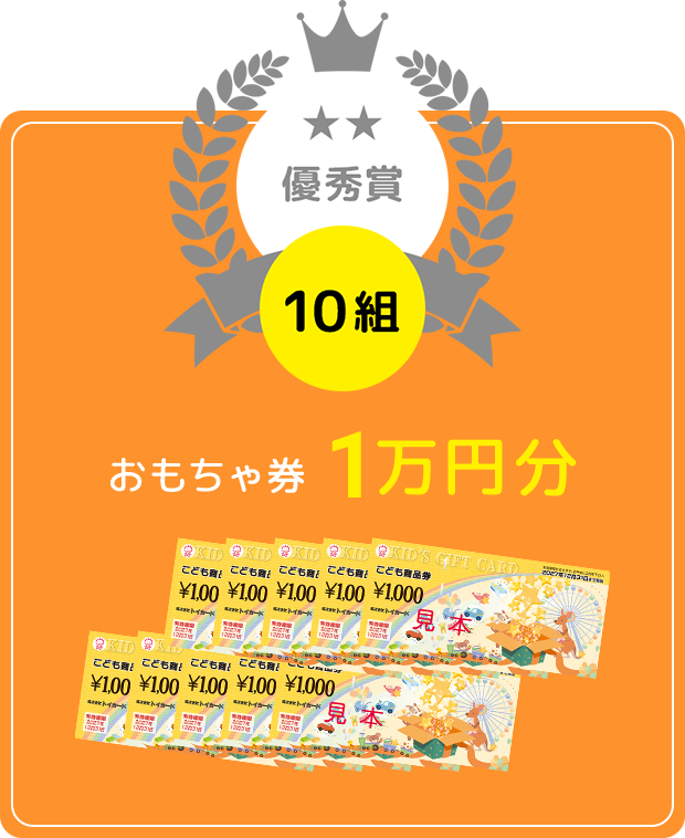 優秀賞10組:おもちゃ券(1万円分)