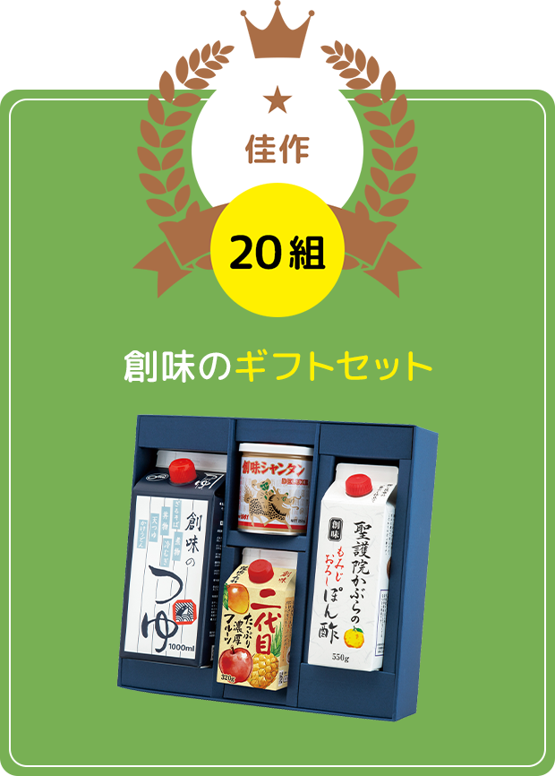 佳作20組:創味ギフトセット(3,503円相当)