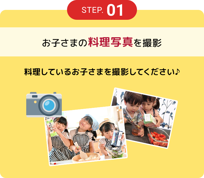 STEP.01 お子さまの料理写真を撮影