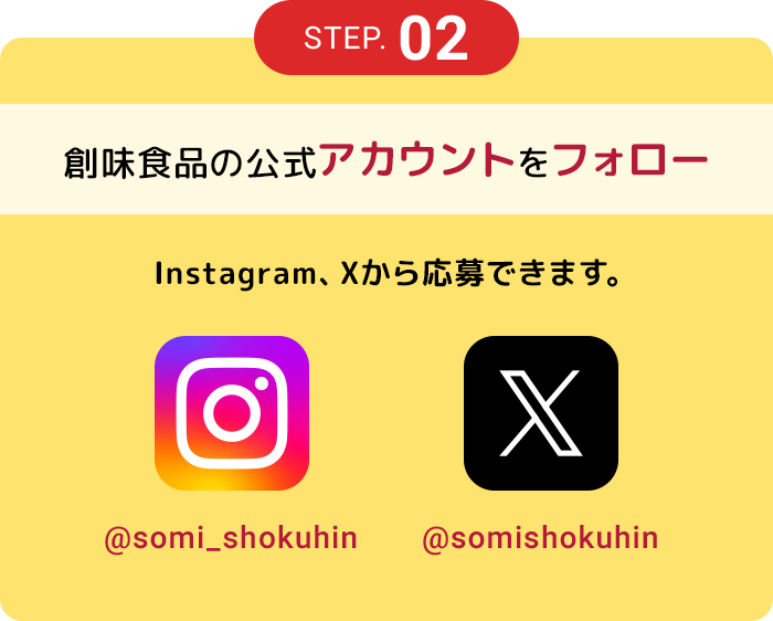 STEP.02 創味食品の公式アカウントをフォロー