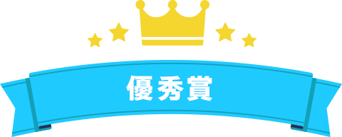 優秀賞