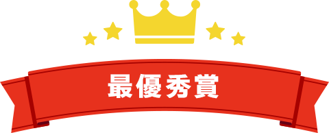 最優秀賞
