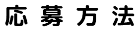 応募方法