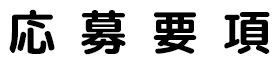 応募要項