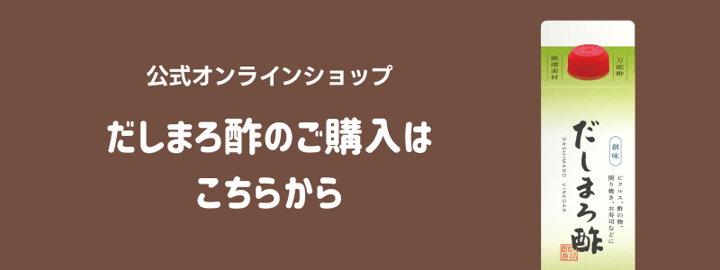 だしまろ酢のご購入はこちらから 公式オンラインショップ