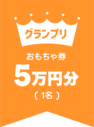 グランプリ おもちゃ券5万円分（1名）