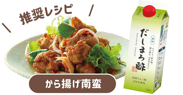 推奨レシピ から揚げ南蛮