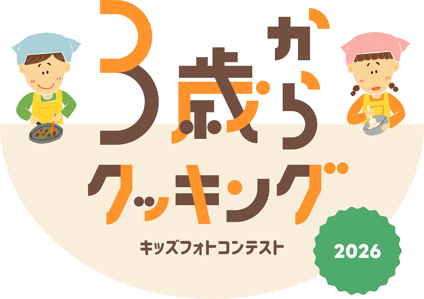 3歳からクッキング キッズフォトコンテスト2026