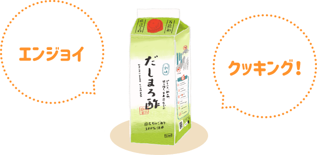 エンジョイクッキング！