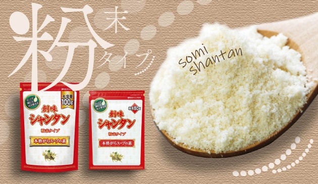 創味シャンタンの使いやすい粉末タイプ