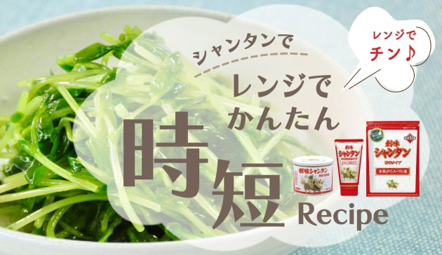 シャンタンでレンジでかんたん時短