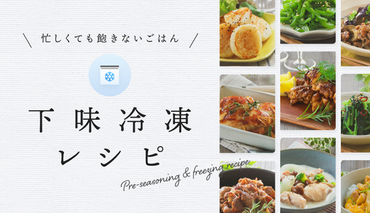 下味冷凍レシピ