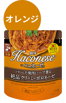 クリーミーボロネーゼ