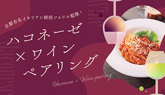 ハコネーゼ×ワイン
