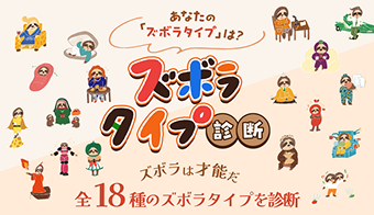 ズボラタイプ診断