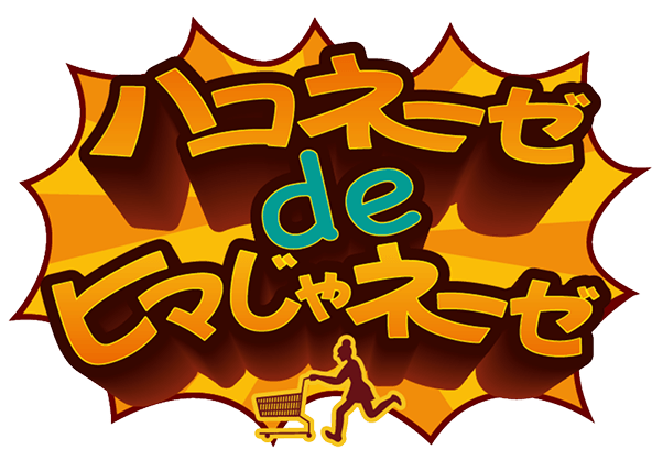 ハコネーゼdeヒマじゃネーゼ