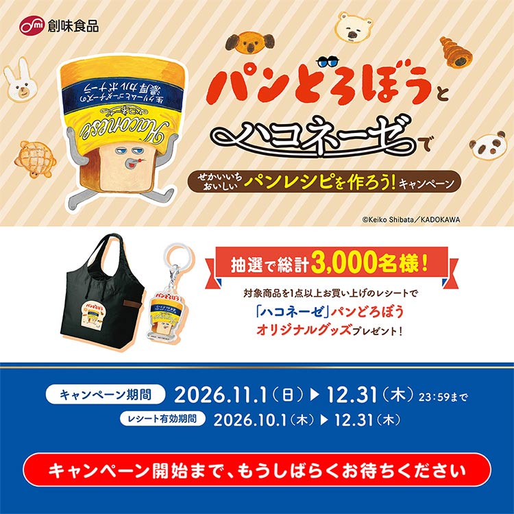 パンどろぼうとハコネーゼでせかいいちおいしいパンレシピを作ろう！キャンペーン