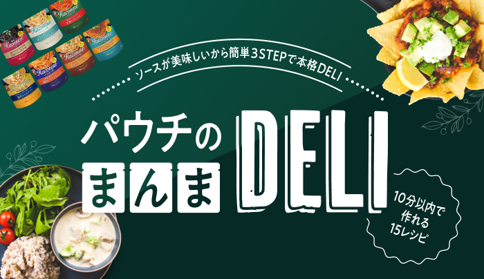 パウチのまんまDELI ソースが美味しいから簡単3STEPで本格DELI 10分以内で作れる15レシピ