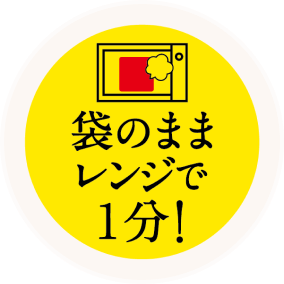 袋のままレンジで1分！
