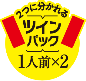 2つに分かれるツインパック
