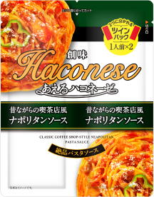 画像：創味 ハコネーゼ ナポリタンソース
