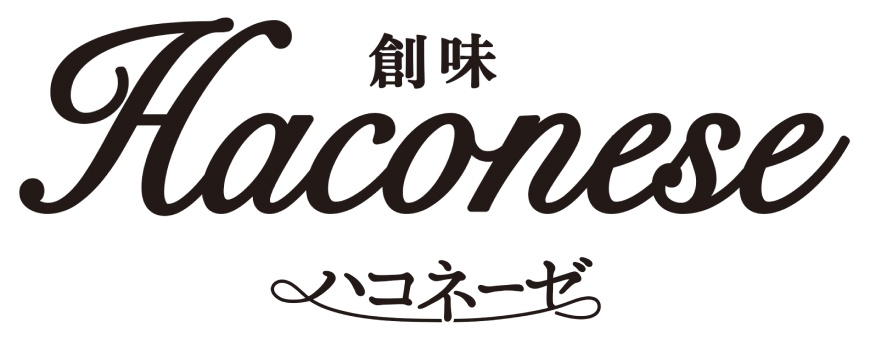 創味 ハコネーゼ Haconese