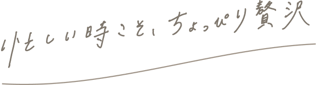 忙しい時こそ、ちょっぴり贅沢