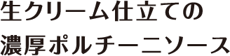 創味 ハコネーゼ 生クリーム仕立ての濃厚ポルチーニソース