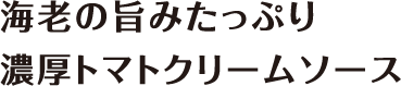 創味 ハコネーゼ 海老の旨みたっぷり濃厚トマトクリームソース