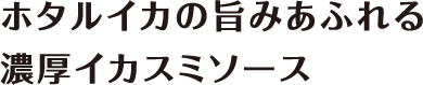 創味 ハコネーゼ ホタルイカの旨みあふれる濃厚イカスミソース