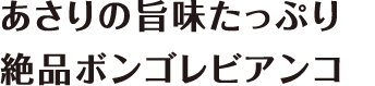 創味 ハコネーゼ あさりの旨みたっぷり絶品ボンゴレビアンコ