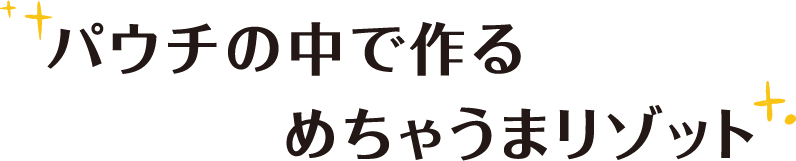 パウチの中で作るめちゃうまリゾット