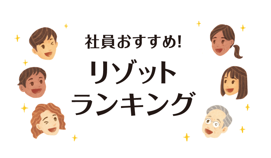 社員のおすすめ！リゾットランキング