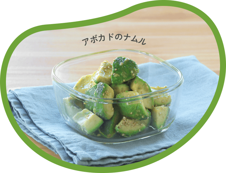アボカドのナムル