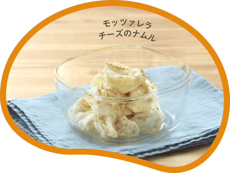 モッツァレラチーズのナムル