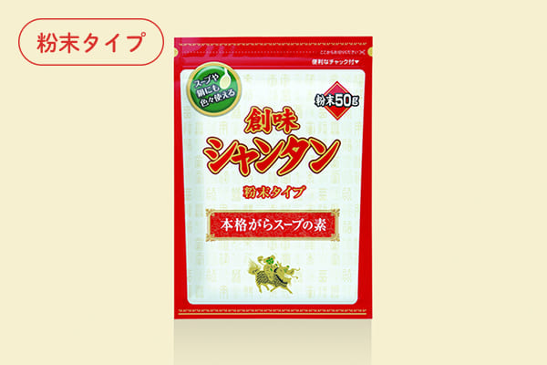 創味シャンタン粉末タイプ