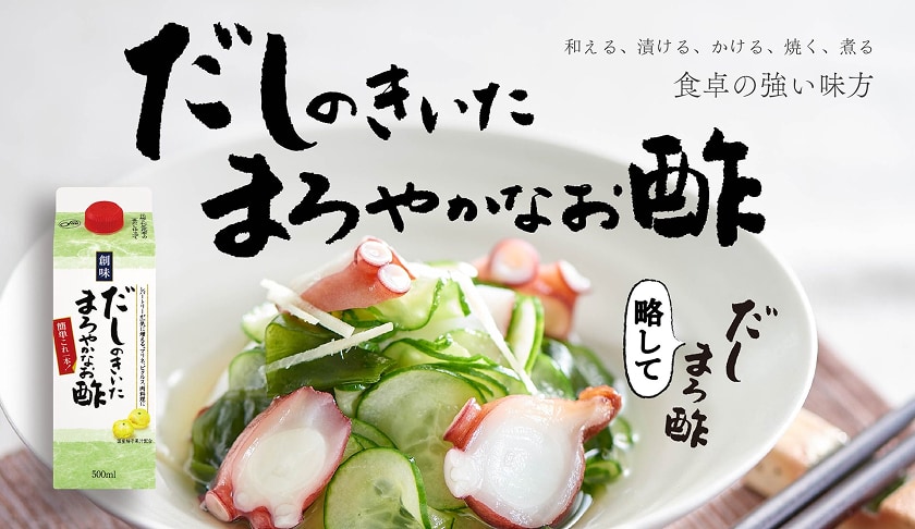 だしのきいたまろやかなお酢