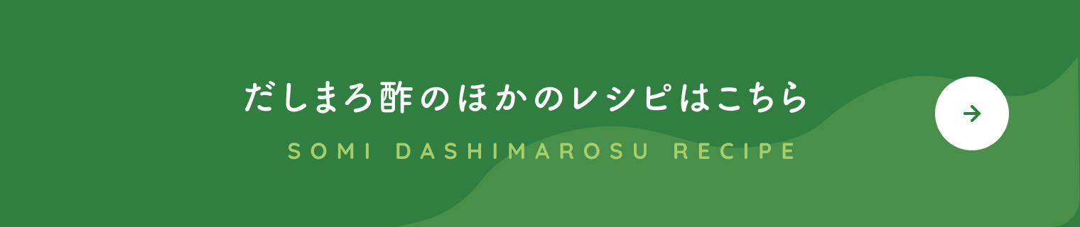 だしまろ酢のほかのレシピはこちら