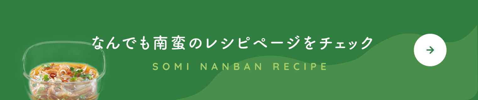 なんでも南蛮のレシピページをチェック