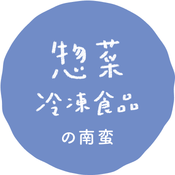 惣菜・冷凍食品の南蛮